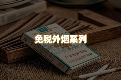 免税外烟系列